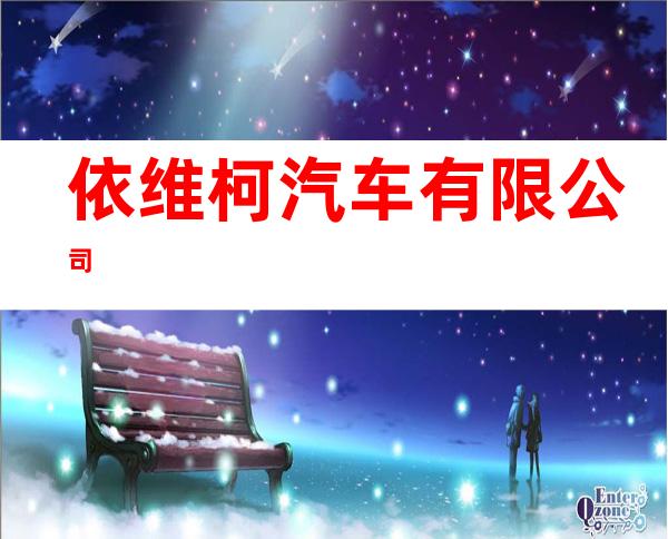 依维柯汽车有限公司
